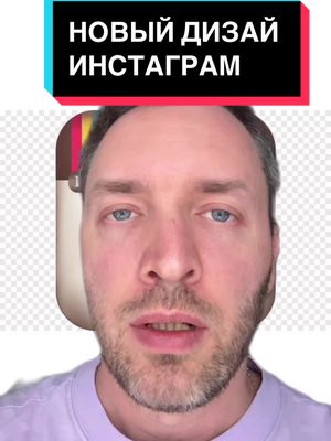 A post by @artem.senatorov on TikTok caption: Пользователи Инстаграм уже несколько дней сокрушаются по поводу нового дизайна #соцсети