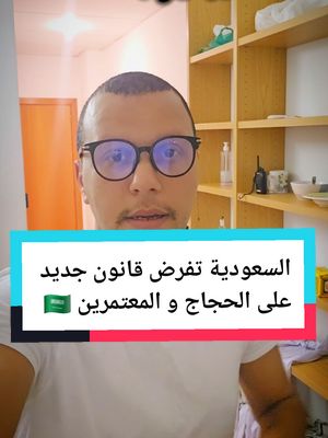 A post by @said.kaddouri on TikTok caption: جديد العمرة و الحج :  شروط جديدة تفرضها السعودية على أي مسافر يريد زيارة اللملكة السعودية بنية العمرة اوالحج او السياحة #الحج #العمرة #umrah #umrah2025 #arabiasaudita #السعودية #السفر #said_kaddouri #mrkindir 