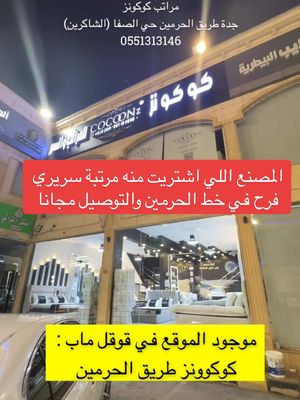 A post by @mimo_dalil_jeddah on TikTok caption: مراتب كوكونز  جدة طريق الحرمين حي الصفا (الشاكرين)  0551313146 @كوكونز”مراتب ومستلزمات فندقية”  #كوكونز#مراتب_كوكونز#عروض_مراتب_سرير#مراتب_سرير#مراتب#اسرة#لباد_ملكي#مخدات_فندقية#مخدات_ريش#مراتب_سريرVIP#مراتب_سرير_فندقية