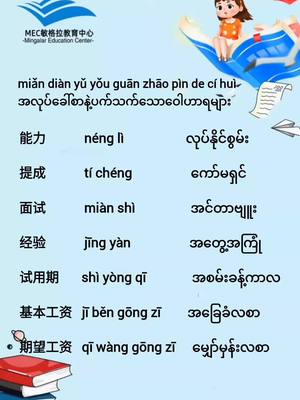 A post by @mecyangon on TikTok caption: #သင်တန်းအပ်လို့ရပါပြီ #အတန်းသစ်လေးစနေပါပြီ #အပ်လို့ရပါသေးတယ်ရှင့် #onlineclassလေးရှိပါတယ် #pinyin #speaking #byone #အပြင်သင်တန်းသူသင်တန်းသားများလက်ခံသည် #chinese #စာသင်ကြမယ် #foryou #foryoupage #တရုတ်စကားလေ့လာကြမယ် #တရုတ်စာစိတ်ဝင်စားသူများ 