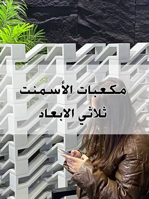 A post by @fusionarabica on TikTok caption: #لوحجدران #كلادنج#تصميمداخلي#زجاج#موادبناء#سمنت#فنشنق#اثاث#مميزاتالجدرن#جدارمميز#fusion#feisen#الصفائح_الحجرية#الصفائح_الطينيةالطينية