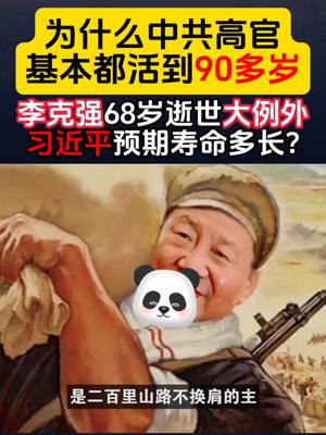 A post by @naivepanda on TikTok caption: 为什么中共高官基本都活到90多岁？#中国 #China #中共 #习近平 #李克强 #江泽民