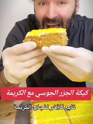 A post by @chef.aboal3abed1 on TikTok caption: #في هذا اليوم #كيكة_الجزر#كيك #كانو #فضلا_وليس_امرا_ضع_لنا_مشاركه_واكسبلور #شيف_أبو_العبد #السويد #طبخ #معجنات 