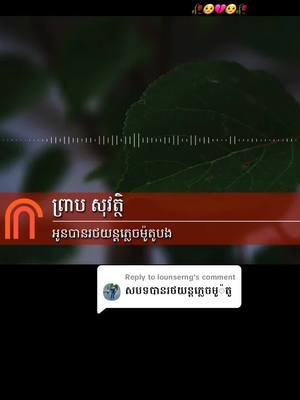 A post by @lay_sary_addmin on TikTok caption: Replying to @lounserng 💔😥#ឡាយសារីឈ្មោះខ្ញុំ💖💝 #ឡាំសារុមជាឈ្មោះខ្ញុំ♥ #កូនហេងក្បាលខូច💝💏 #ភូមិខ្នោការទីកំណើតខ្ញុំ💝💖 #នឹកអូនដូចគ្នា😥♥ #ខ្ញុំ_fanបង_vanda♥ #song @Mak.Nitaa 