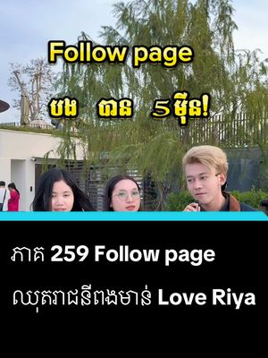 A post by @samreth9999 on TikTok caption: ភាគ 259 follow page បងសំរិទ្ធ បាន 5មុឺន #entertainment #សំរិទ្ធ @ឧកញ៉ា Love Riya #foryoupage #ឈុតឡេពងមាន់🐣 