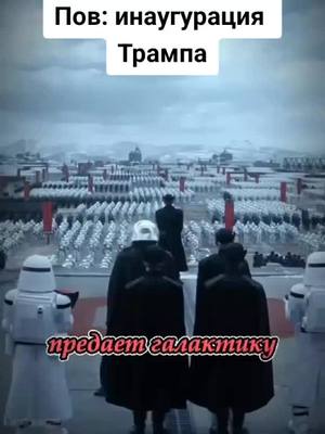 A post by @ram.brawl1 on TikTok caption: #трамп #выборы #илонмаск #звёздныевойны #мем 