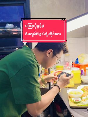 A post by @ on TikTok caption: မကြာမှီဖွင့်မဲ့ စံမလွန်Big Cရဲ့ဆိုင်လေ#kothet1995 #foryoupage #UT 