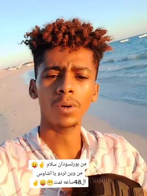 A post by @asimadewle44rt on TikTok caption: بورصضان سلام ✌️😁#الدولي  #جخو،الشغل،دا،يا،عالم،➕_❤_📝 #محظور_من_الاكسبلور🥺 #جنقو_مسامير_الأرض🇸🇩🇸🇸 #محظوره_من_المشهدات_ولاكسبلور #الدولي 