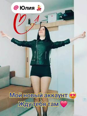 A post by @3333yulia333 on TikTok caption: Тебе не сложно, а я буду очень тебе благодарна ❤️Заранее спасибо за подписку 🤗😍