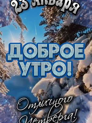 A post by @vlada_almaty on TikTok caption: Доброе Утро! 23 января. #отличногочетверга #доброгоутра #сдобрымзимнимутром #зимнийприветик #утреннийпривет #утренниепожелания #открыткисдобрымутром #владаалматы #утрочетверга #23января 