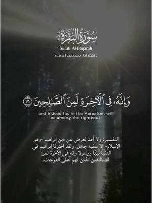 A post by @golden.311 on TikTok caption: ﴿ ومن يرغب عن ملة إبراهيم إلا من سفه نفسه ولقد اصطفيناه في الدنيا وإنه في الآخرة لمن الصالحين ﴾ [ البقرة: 130] And who would be averse to the religion of Abraham except one who makes a fool of himself. And We had chosen him in this world, and indeed he, in the Hereafter, will be among the righteous. ﴿ إذ قال له ربه أسلم قال أسلمت لرب العالمين ﴾ [ البقرة: 131] When his Lord said to him, “Submit”, he said “I have submitted [in Islam] to the Lord of the worlds.” ﴿ ووصى بها إبراهيم بنيه ويعقوب يابني إن الله اصطفى لكم الدين فلا تموتن إلا وأنتم مسلمون ﴾ [ البقرة: 132] And Abraham instructed his sons [to do the same] and [so did] Jacob, [saying], “O my sons, indeed Allah has chosen for you this religion, so do not die except while you are Muslims.” يرغب عنْ . . : يزهد و ينصرف عن . . سفِه نفسه : جهِلها أو امتهنها و استخفّ بها ، أو أهلكها التفسير: ولا أحد يُعرض عن دين إبراهيم -وهو الإسلام- إلا سفيه جاهل، ولقد اخترنا إبراهيم في الدنيا نبيًّا ورسولا وإنه في الآخرة لمن الصالحين الذين لهم أعلى الدرجات. Surah Al-Baqarah #سورة_البقرة #محمد_ايوب #البقرة #محمد_أيوب #قران #quran #قران_كريم #قرآن #القران #القران_الكريم #القرآن #القرآن_الكريم #تلاوة #تلاوات #الحرم_المكي #مكة_المكرمة #تلاوة_خاشعة #مكة #السعودية #usa #russia #shorts #تلاوات_الحرم_المكي #ukraine #timelapse #snow #uk #france #egypt #italy #الخليج #مصر #سوريا #اكسبلور #fyp #explore #تركيا #turkey #الجزائر #المغرب #اليمن #الكويت #العراق #islam #islamic_video #muslim #indonesia #india #اندونيسيا #ispania🇪🇸 #losangeles #لوس_انجلوس #كاليفورنيا #germany #california #travel #trump 