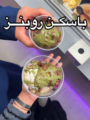 A post by @alriyadh.trend on TikTok caption: جديــددد باسكن روبنز ‏@baskinrobbinsme  منزلين مجموعه بيستاشيو وشيكولاته مستوحينها من تشوكليت دبي .. عباره عن صنداي وكمان الثيك شيك .. مكس مابين الكنافه والفستق والتشوكليت والايسكريم .. بتعجبببكم 🤍 #PistachioChocolateEdition  #SaudiPistachioChocolate #KunafaPistachioIceCream #KunafaPistachio 