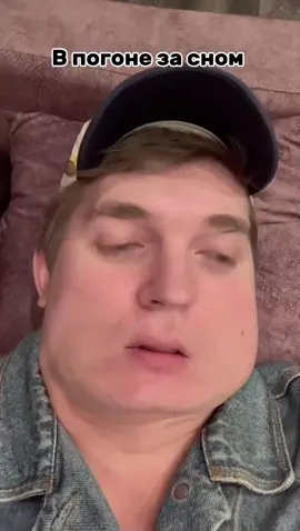 A post by @reality_milk on TikTok caption: В погоне за сном 🛏️