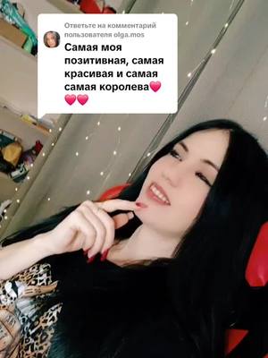 A post by @3333yulia333 on TikTok caption: Ответ пользователю @olga.mos Девочка моя золотая ❤️😘😘😘