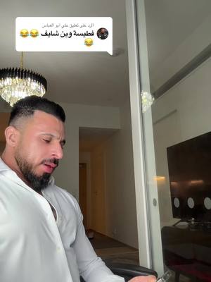 A post by @fouad_al_shihmani on TikTok caption: الرد على @علي ابو العباس #🇮🇶العراق🇮🇶مشاهير_العرب_تيك_توك #الشعب_الصيني_ماله_حل😂😂 #اكسبلورexplore 