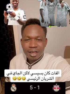 A post by @amarbsma on TikTok caption: مدريدي جاري في وريدي هلا مدريد ✌️#عماربصمة #tiktok #fyp #السودان_مشاهير_تيك_توك 