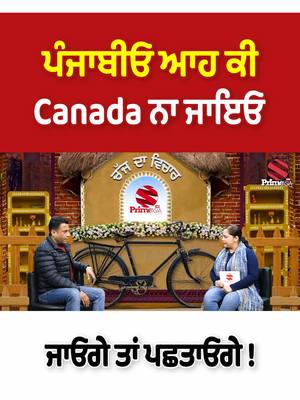 A post by @primeasiatv on TikTok caption: ਪੰਜਾਬੀਓ ਆਹ ਕੀ Canada ਨਾ ਜਾਇਓ - ਜਾਓਗੇ ਤਾਂ ਪਛਤਾਓਗੇ ! #primeasiatv #canada #justintrudeau #immigration #canadaimmigration 