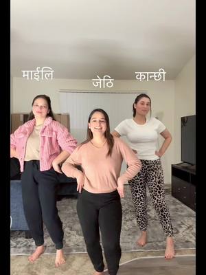 A post by @kripaprasai7 on TikTok caption: ल आयेउ है हामि चिटिक्क परेर😀 @ANU @Atit__Pratikshya 😍❤️ #dance #nepalisong #TikTokShop #tiktok #nepal #usa🇺🇸 #unfreezemyaccount #friends #Love 