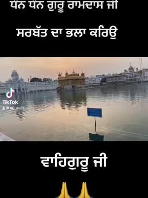 A post by @aujla1021 on TikTok caption: #ਧੰਨ_ਗੁਰੂ_ਰਾਮਦਾਸ_ਜੀ #ਅੰਮਿ੍ਤ_ਵੇਲਾ #ਸਰਬੱਤ_ਦਾ_ਭਲਾ_ਕਰੀਉ_ਵਹਿਗੂਰੁ_ਜੀ 🙏