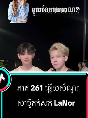 A post by @samreth9999 on TikTok caption: ភាគ 261 ឆ្លើយសំណួរ #entertainment #សំរិទ្ធ @LaNor By CEO PichPanha #foryoupage #LaNor_Hair_Care #សាប៊ូកក់សក់ឡាណ័រ 