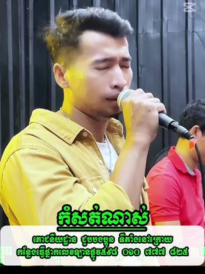 A post by @pichrasak99 on TikTok caption: បបងផ្ញេីកូនផងណាមាសបងអេីយ​ #cambodia #coversong #music  #sad #song #foryou #tiktok #Love 