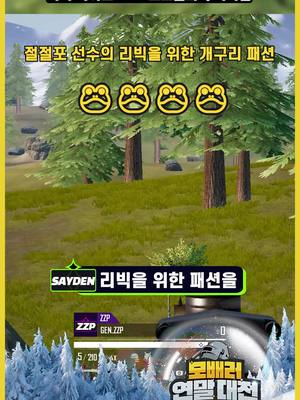 A post by @pubgm.kr.official on TikTok caption: 리빅을 위한 개구리 패션🐸 #배틀그라운드모바일 #모배러연말대전