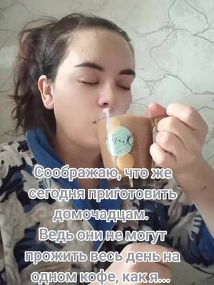 A post by @luyssiya on TikTok caption: #горячийкофе #семейнаяжизнь 