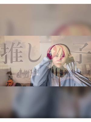 A post by @miyata_miho on TikTok caption: アクアとケンティー意識してコスプレしてみた🎧　#ファタール　#推しの子　#アニメ　#gemn #歌ってみた　#cover