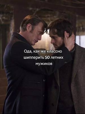 A post by @lesya_laf on TikTok caption: #ганнибалсериал #мадсмиккельсен #hannibal #madsmikkelsen 