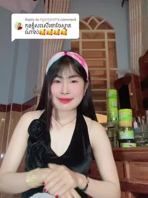 A post by @sreymol04 on TikTok caption: Replying to @កក្កដាកូនពៅ 🙏🏻🙏🏻😘អរគុណបង ប្រាប់អូនផងបើសិនរកចែនិងនៅក្រៅរកចែមិនឃើញទេ. នៅក្រៅមុខអត់ចឹងទេ😀.  អរគុណបងដែលចូលចិត្ត😘