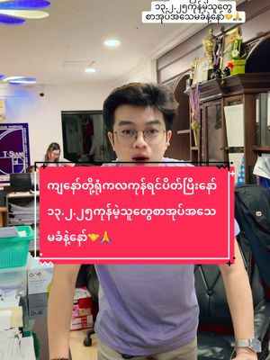 A post by @ on TikTok caption: ကျနော်တို့ရုံကလကုန်ရင်ပိတ်ပြီးနော် ၁၃.၂.၂၅ကုန်မဲ့သူတွေစာအုပ်အသေမခံနဲ့နော်🤝🙏#kothet1995 #foryoupage #UT 