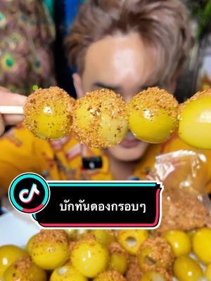 A post by @chumnan_101 on TikTok caption: #อีสานพาสวบ 