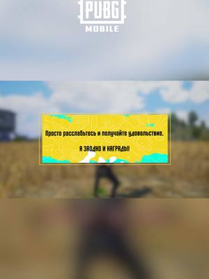 A post by @pubgmobilecis on TikTok caption: 🌟 Окунитесь в увлекательные режимы и заработайте очки для получения сезонных эксклюзивных наград!   📲 Скачайте PUBG MOBILE: https://pubgmobile.live/PUBGM360 #PUBGMOBILE   #PUBGM360   #PUBGMOBILEC8S22