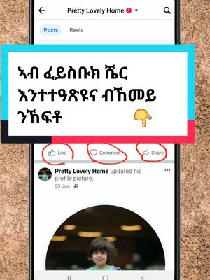 A post by @tech_tips16tigrigina on TikTok caption: Replying to @adey.aleme3 ኣብ ፈይስቡክ ሼር እንተተዓጽዩና ብኸመይ ንኸፍቶ     #tech_tips16tigrigina #eritreantiktok #tech_tips16ትግርኛ 