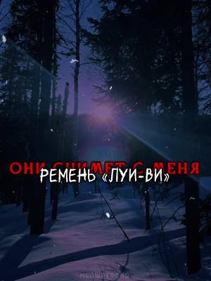 A post by @meowpersss on TikTok caption: она снимет с меня ремень луи-ви… • #meowpersss #lyrics #онасниметсменяременьlouisv #опятьнавралновойолюбви #угадайпочемуонлежит #отмоегобланта #орви #babymelo 