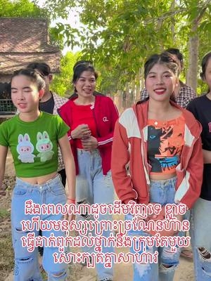 A post by @sopheap2121 on TikTok caption: ក្រុមសម្ដែងដូចគ្នាតាម ផ្ចាញ់ អ្នកក្នុងក្រុមលួចក្បត់អស្ចារ្យណាស់ខ្ញុំ តែយ៉ាងណាខ្ញុំទៅរួច