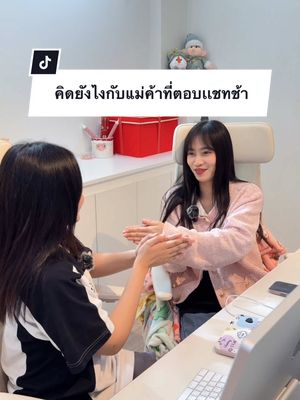 A post by @amtoy.shop on TikTok caption: คิดยังไงกับแม่ค้าที่ตอบเเชทช้า#amtoyshop #iphone #ipad #ผ่อนไปใช้ไป #โคราชหวานมาก🤫 #โคราช 