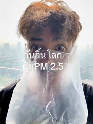 A post by @chumnan_101 on TikTok caption: #pm #ฝุ่นpm25 