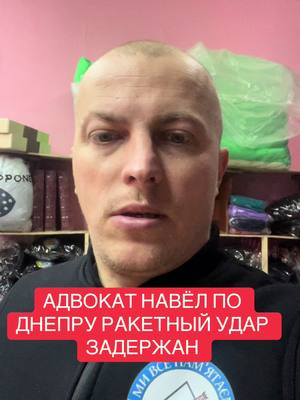 A post by @nachalnikharkova3 on TikTok caption: Адвокат навёл по Днепру ракетный удар задержан#новости #полиция #верховнаярада #путин #украина #рф #задержание #коррупция #масловниколай #война #психиатр #суд #начальникхарькова #помощь #тюрьма #сизо #судья #правда #новиниукраїни #адвокат