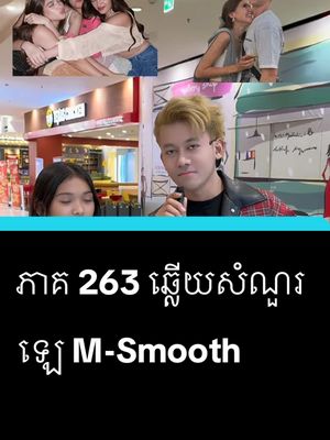 A post by @samreth9999 on TikTok caption: ភាគ 263 ឆ្លើយសំណួរ #entertainment #សំរិទ្ធ @J Mey M-Smooth By CEO #foryoupage #ឡេmsmooth 