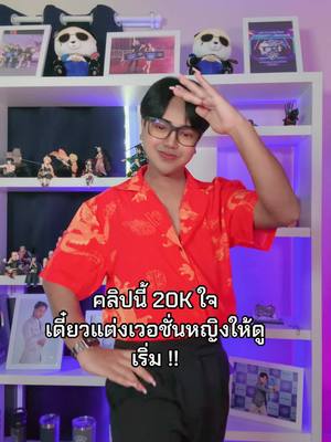 A post by @gnox1_taiyang on TikTok caption: งั่ม ! ไหนใครอยากดูเวอชั่นแต่งหญิง #อาหมวย #ตรุษจีน2568 