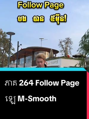 A post by @samreth9999 on TikTok caption: ភាគ 264 Follow page បង បាន 5 មុឺន #entertainment #សំរិទ្ធ @J Mey M-Smooth By CEO #foryoupage #ឡេmsmooth 