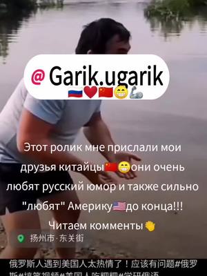 A post by @jordan.ser on TikTok caption: Китайцы🇨🇳 просто обожают Россию🇷🇺и русских❤️😇 #СЕРЖАНТДЖОРДАН #ржака #юмор #позитив #прикол #china #usa 