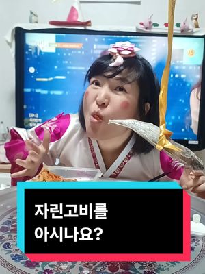 A post by @shy5286 on TikTok caption: #자린고비#자린고비를아시나요#먹방 #mukbang #kfood #배네타 