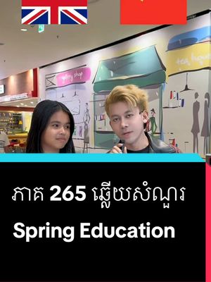 A post by @samreth9999 on TikTok caption: ភាគ 265 ឆ្លើយសំណួរ #entertainment #សំរិទ្ធ @Spring Education Center #foryoupage 