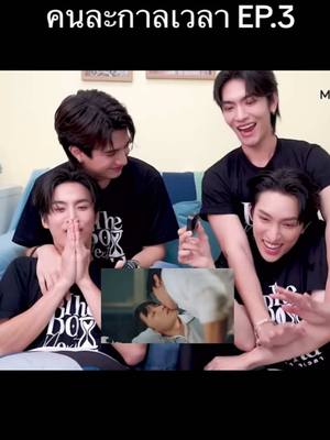 A post by @nance_bn on TikTok caption: ชีเสิร์ฟเกินคุณน้าาา🤣 REACTION | The Boy Next World Series คนละกาลเวลา EP.3 #theboynextworld #คนละกาลเวลาเดอะซีรีส์ #คนละกาลเวลา #Noeulnuttarat #Bosschaikamon 