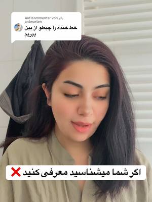 A post by @mahdieh.jadidi on TikTok caption: Antwort auf @بانو اگر میشناسید معرفی کنید من می‌خرم حتما تست می‌کنم من هیچ کرمی پیدا نکردم 👍👌 . #douglas #خط_خنده #صورت #زیبایی #میکاپ 