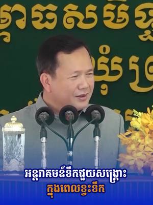 A post by @dr.hunmanetofcambodia on TikTok caption: សូមអរគុណដល់ក្រសួង-ស្ថាប័នពាក់ព័ន្ធ និងរដ្ឋបាលថ្នាក់ក្រោមជាតិ ដែលបានខិតខំជួយអន្តរាគមន៍សង្គ្រោះស្រូវប្រាំង របស់ប្រជាពលរដ្ឋ។  #ហ៊ុនម៉ាណែត #Hunmanet #កម្ពុជា #cambodia #សន្តិភាពនៅកម្ពុជា #Peaceincambodia 