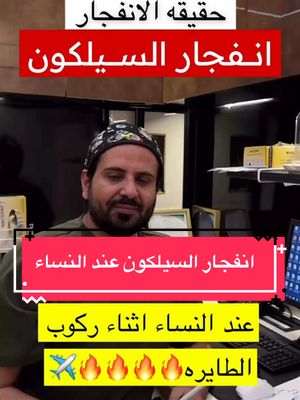 A post by @moalsharari on TikTok caption: #كذبه #حقيقه #السيلكون #تجميل #عمليه_تجميل #عمليات_التجميل #استشاري #دكتور #الشراري #شراري ‏#حركة_الاكسبلور #foryoupage #foryou #مقلب #tiktok #السعودية #اكسبلور #مشاهير #explore #ضحك #fyp #tiktokarab #viral #يوميات #كوميديا #عروض_محمد_الشراري #اعلانات_محمد_الشراري #تغطيات_محمدالاسود #تغطيات_محمد_الاسود #عروض_محمد_الاسود #عروض_محمدالاسود #اعلانات_محمدالاسود #اعلانات_محمد_الاسود 