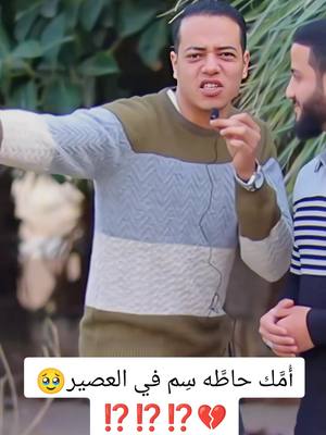 A post by @ramadan..eltokhy on TikTok caption: أُمَّك حاطَّه سِم في العصير🥹💔⁉️⁉️⁉️#رمضان_الطوخى 